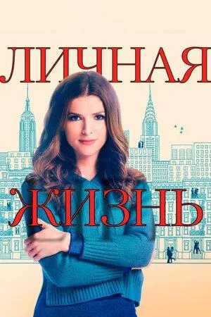 Постер сериала Личная жизнь (2020)