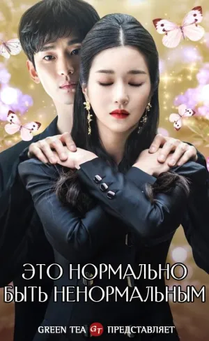 Постер сериала Псих, но все в порядке