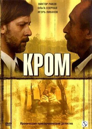 Постер сериала Кром