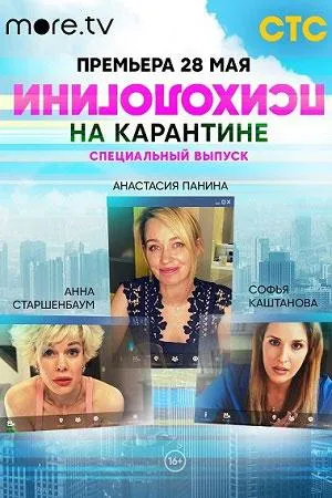 Постер сериала Психологини на карантине