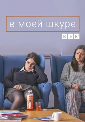 Постер сериала В моей шкуре