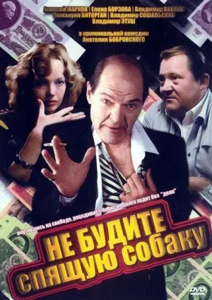 Постер сериала Не будите спящую собаку