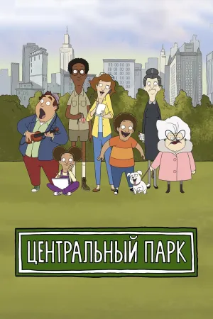 Постер сериала Центральный парк