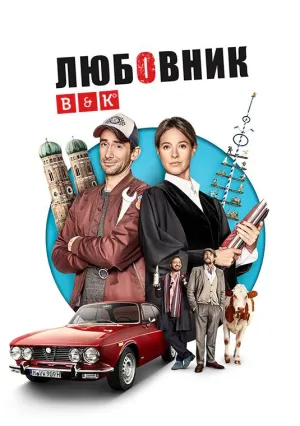 Постер сериала Любовник