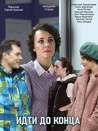 Постер сериала Идти до конца