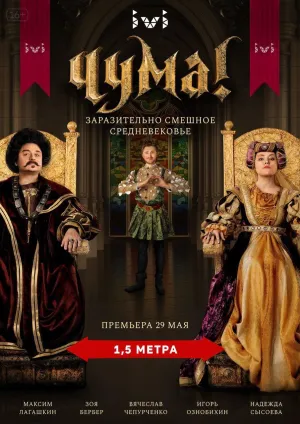Постер сериала Чума!