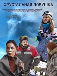 Постер сериала Хрустальная ловушка
