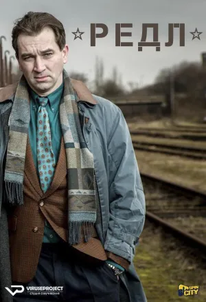 Постер сериала Редл