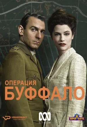 Постер сериала Операция Буффало