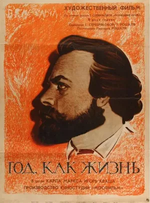 Постер сериала Год как жизнь