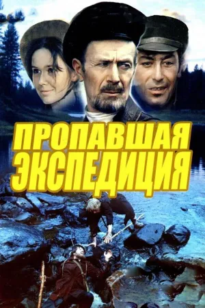 Постер сериала Пропавшая экспедиция