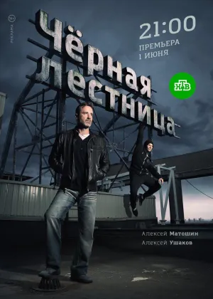 Постер сериала Черная лестница