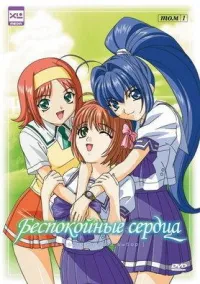 Постер сериала Беспокойные сердца