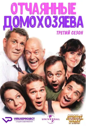 Постер сериала Отчаянные домохозяева, 4 сезон