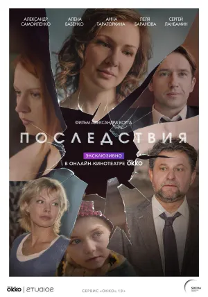 Постер сериала Последствия (2019)