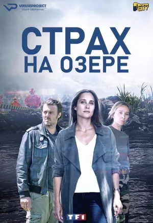 Постер сериала Страх на озере