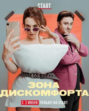 Постер сериала Зона дискомфорта