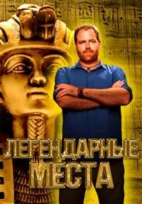 Постер сериала Легендарные места