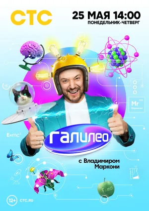 Постер сериала Галилео с Владимиром Маркони