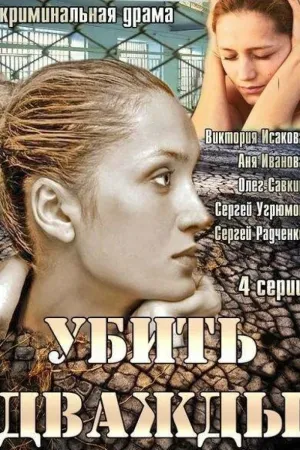 Постер сериала Убить дважды