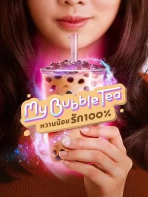 Постер сериала Мой пузырьковый чай