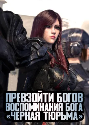 Постер сериала Превзойти богов: Воспоминания бога «Черная тюрьма»