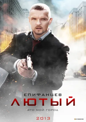 Постер сериала Лютый