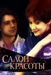 Постер сериала Салон красоты (Россия)