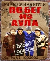 Постер сериала Побег из аула, 2 сезон