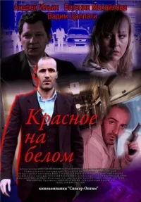Постер сериала Красное на белом