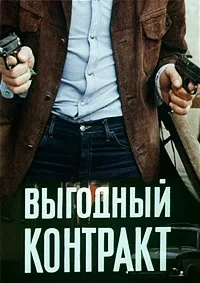 Постер сериала Выгодный контракт