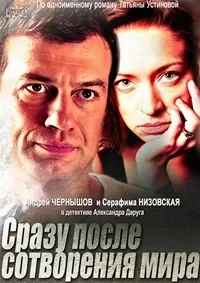 Постер сериала Сразу после сотворения мира