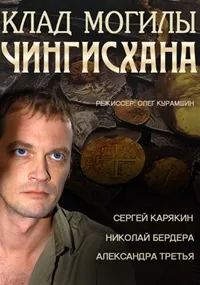 Постер сериала Клад могилы Чингисхана