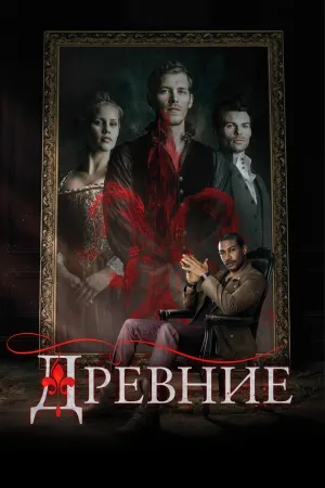 Постер сериала Древние