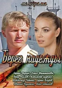 Постер сериала Берег надежды