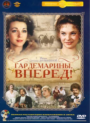 Постер сериала Гардемарины, вперед!