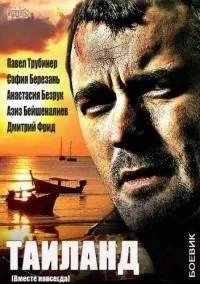 Постер сериала Таиланд