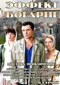 Постер сериала Эффект Богарне