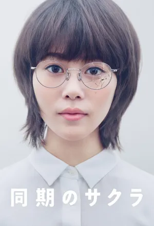 Постер сериала Наша дорогая Сакура
