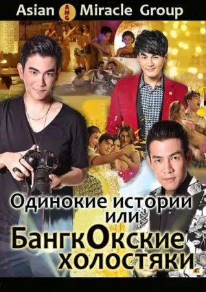 Постер сериала Одинокие истории или Бангкокские холостяки