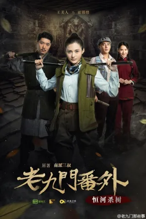 Постер сериала Таинственная девятка: Иная история