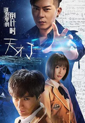 Постер сериала Гений (2015)