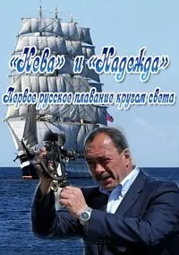 Постер сериала Нева и Надежда. Первое русское плаванье кругом света