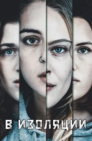 Постер сериала В изоляции