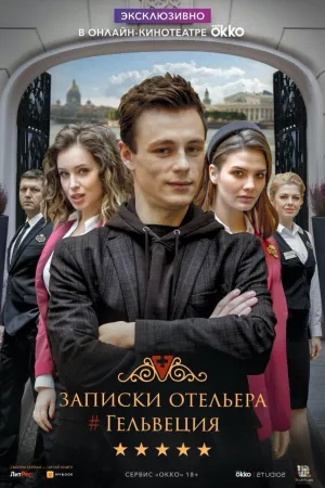 Постер сериала Записки отельера #Гельвеция