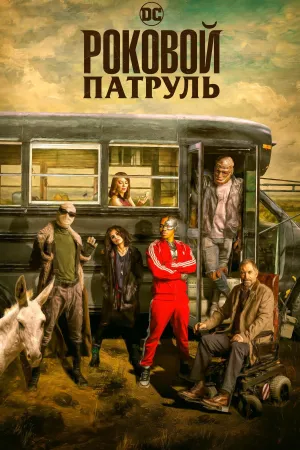 Постер сериала Роковой патруль, 2 сезон