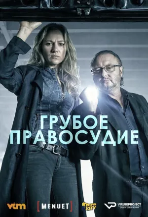 Постер сериала Грубое правосудие