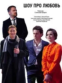 Постер сериала Шоу про любовь