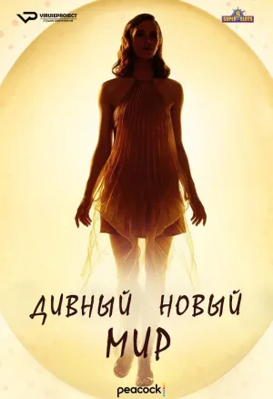 Постер сериала Дивный новый мир