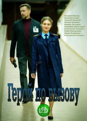 Постер сериала Герой по вызову